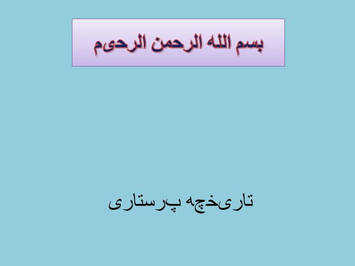 دانلود پاورپوینت تاریخچه پرستاری