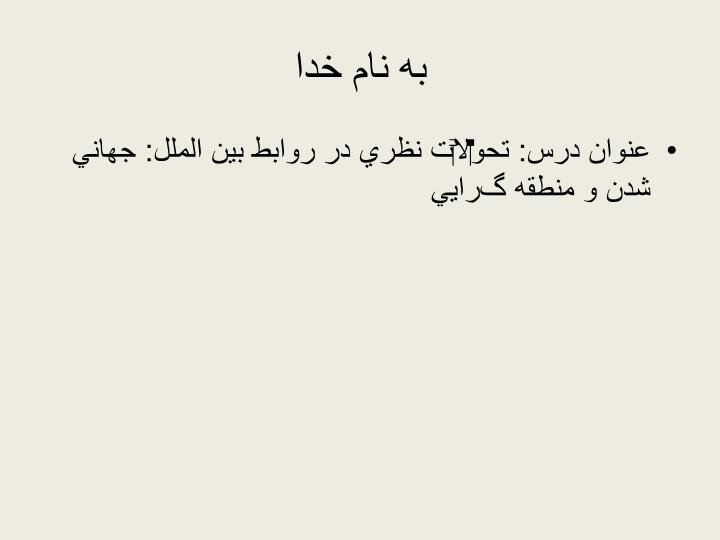 دانلود پاورپوینت تحولات نظري در روابط بين الملل جهاني شدن و منطقه گرايي