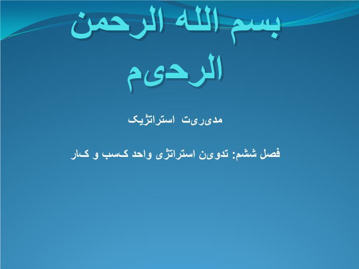 دانلود پاورپوینت تدوین استراتژی واحد کسب و کار