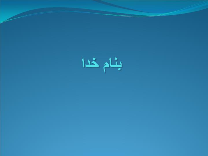 دانلود پاورپوینت تست هاي كليوي