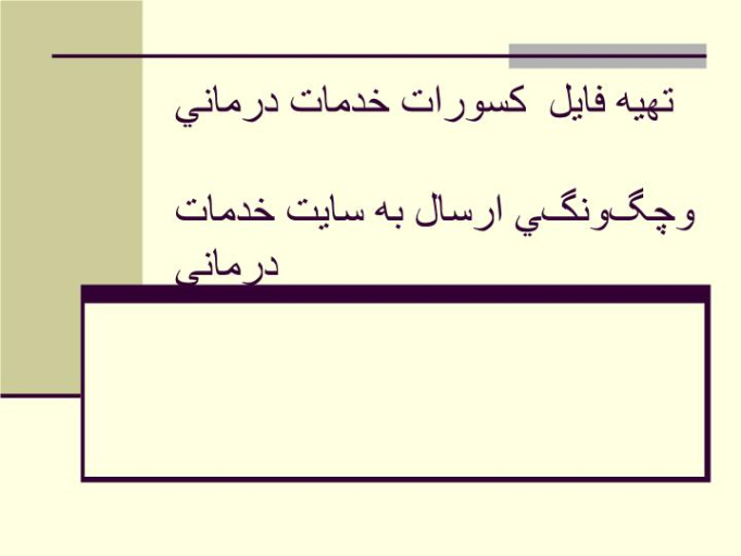 دانلود پاورپوینت تهيه فايل  كسورات خدمات درماني  وچگونگي ارسال به سايت خدمات درماني