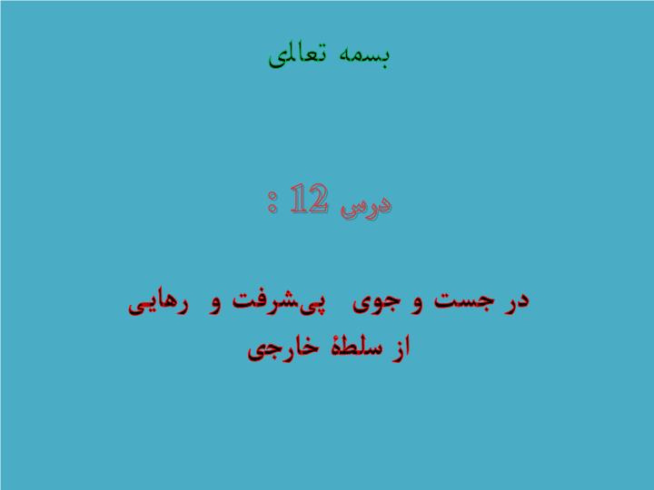 دانلود پاورپوینت در جست و جوی پیشرفت و رهایی از سلطه خارجی