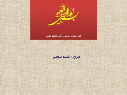 دانلود پاورپوینت درباره اقتصاد اسلامی برگرفته از کتاب اسلام در یک نگاه مکارم شیرازی