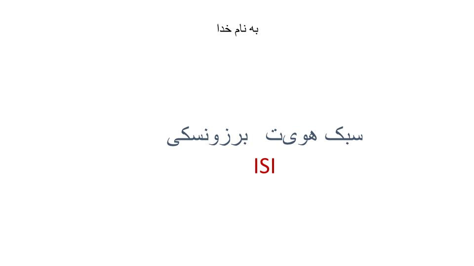 دانلود پاورپوینت سبک هویت برزونسکی