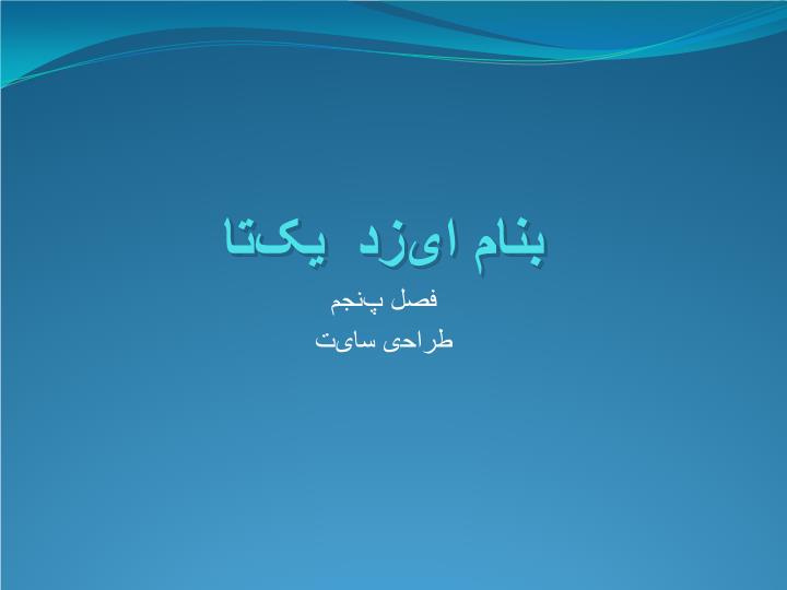 دانلود پاورپوینت طراحی سایت