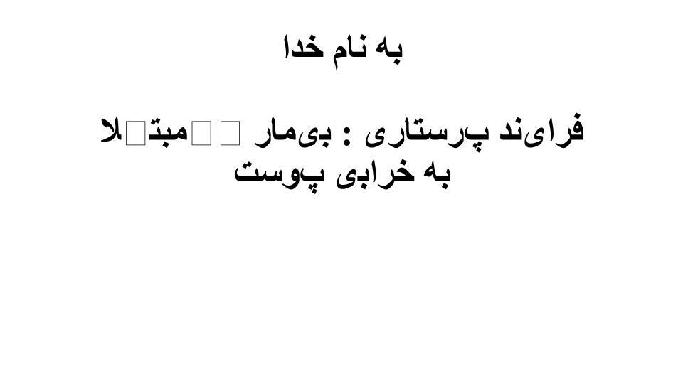 دانلود پاورپوینت فرایند پرستاری  بیمار مبتلا به خرابی پوست