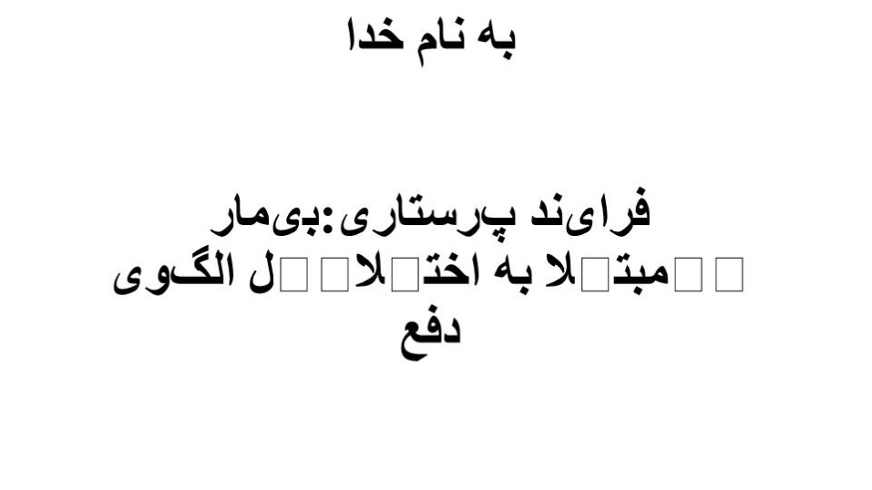 دانلود پاورپوینت فرایند پرستاری بیمار مبتلا به اختلال الگوی دفع