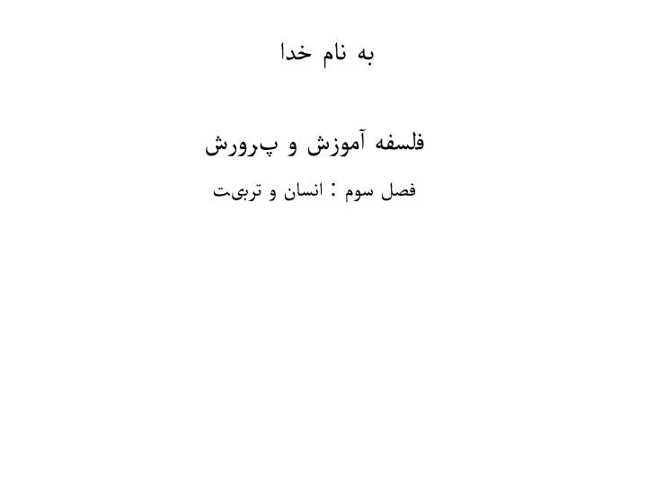 دانلود پاورپوینت فلسفه آموزش و پرورش فصل سوم  انسان و تربیت