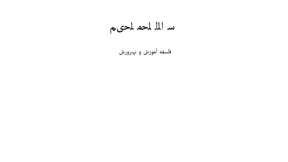 دانلود پاورپوینت فلسفه آموزش و پرورش و معنا و وظیفه اجتماعی آن