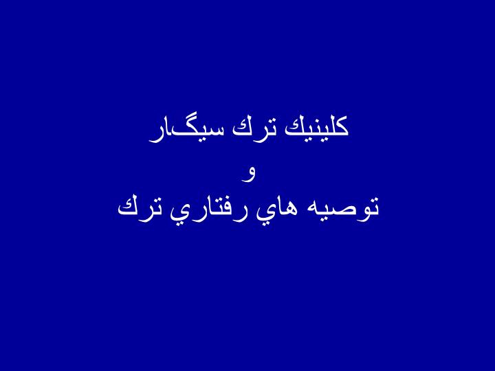 دانلود پاورپوینت كلينيك ترك سيگار  وتوصيه هاي رفتاري ترك