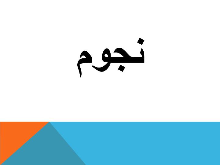 دانلود پاورپوینت نجوم