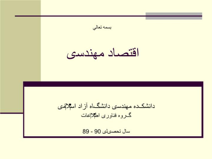 دانلود پاورپوینت پاورپوینت بررسی اقتصاد مهندسی