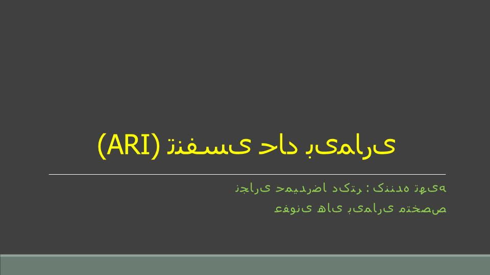 دانلود پاورپوینت پاورپوینت بیماری حاد تنفسی (ARI)