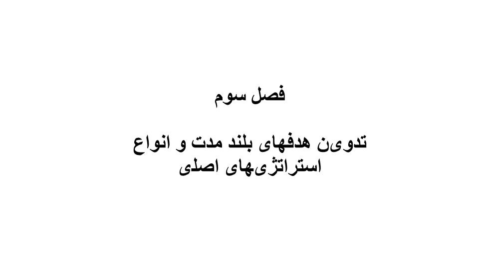 دانلود پاورپوینت پاورپوینت تدوین هدفهای بلند مدت و انواع استراتژیهای اصلی