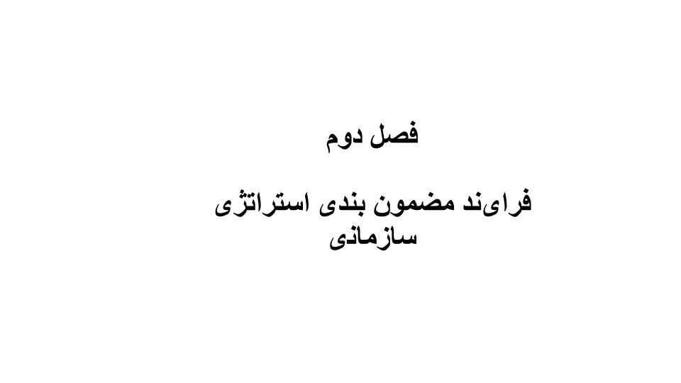 دانلود پاورپوینت پاورپوینت فرایند مضمون بندی استراتژی سازمانی