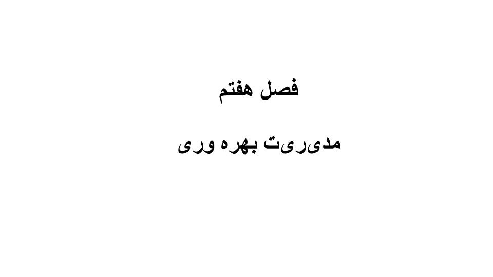 دانلود پاورپوینت پاورپوینت مدیریت بهره وری