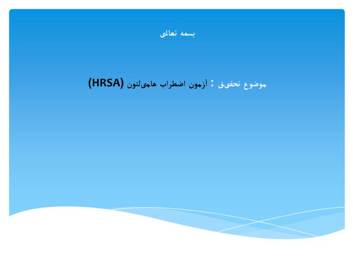 دانلود پاورپوینت آزمون اضطراب هامیلتون (HRSA)