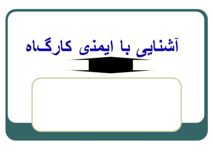 دانلود پاورپوینت آشنایی با ايمنی كارگاه