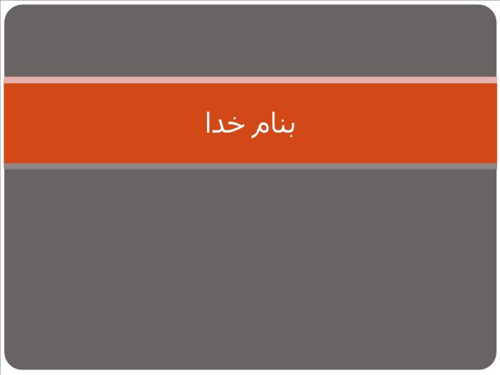 دانلود پاورپوینت آموزش مجازی جلوه ای از انقلاب علمی سوم