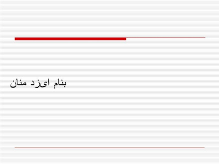 دانلود پاورپوینت آناتومی و فیزیولوژی پوست و ارزیابی تشخیصی