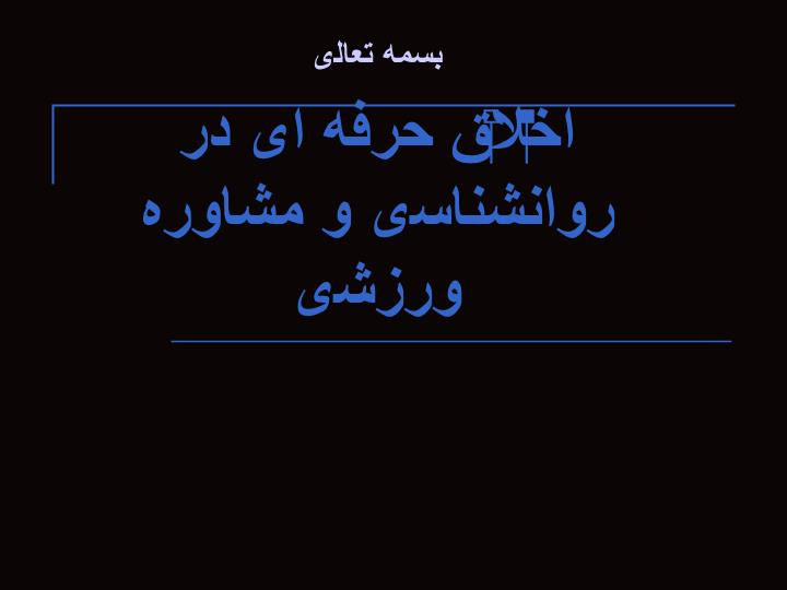 دانلود پاورپوینت اخلاق حرفه ای در روانشناسی و مشاوره ورزشی