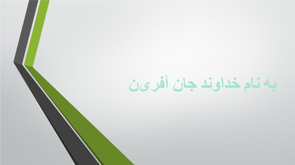 دانلود پاورپوینت از آموختن ننگ مدار