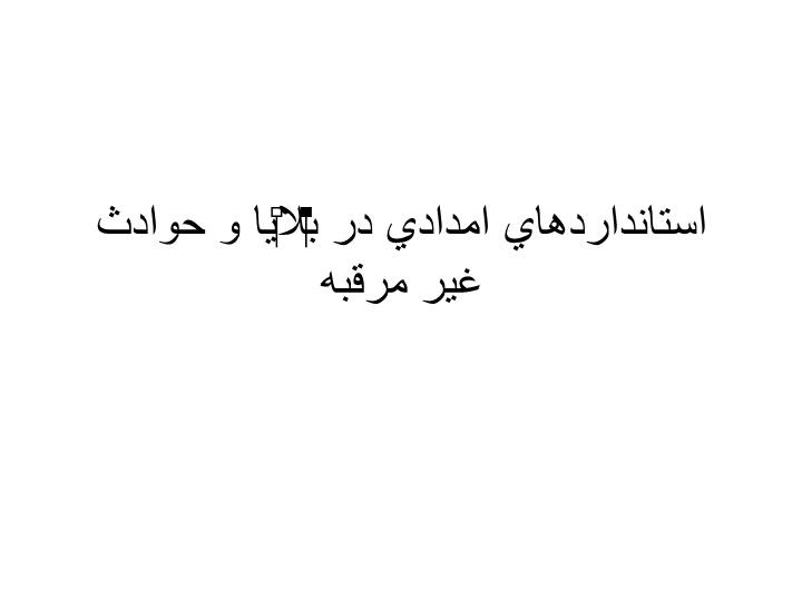 دانلود پاورپوینت استانداردهاي امدادي در بلايا و حوادث غير مرقبه