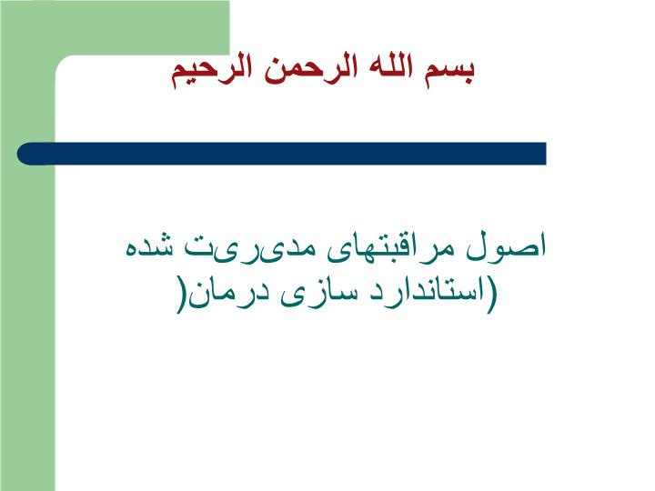 دانلود پاورپوینت اصول مراقبتهای مدیریت شده (استاندارد سازی درمان