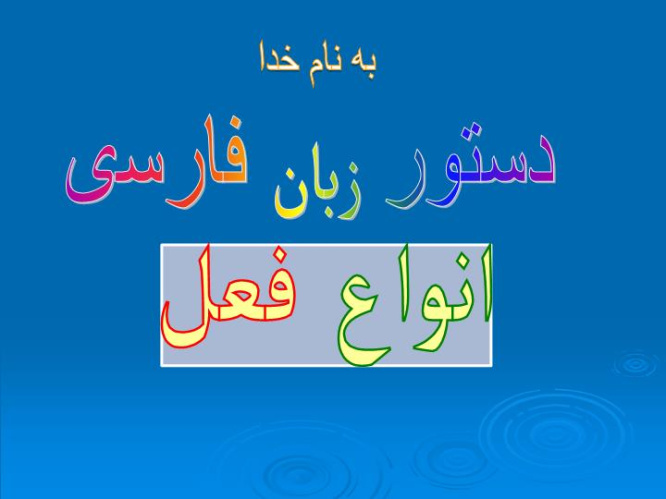 دانلود پاورپوینت انواع فعل فارسی