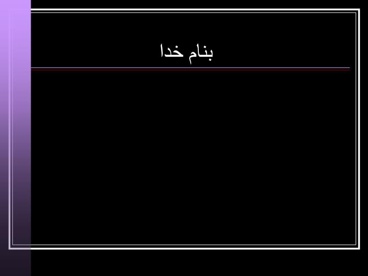 دانلود پاورپوینت بازی جوانمردانه