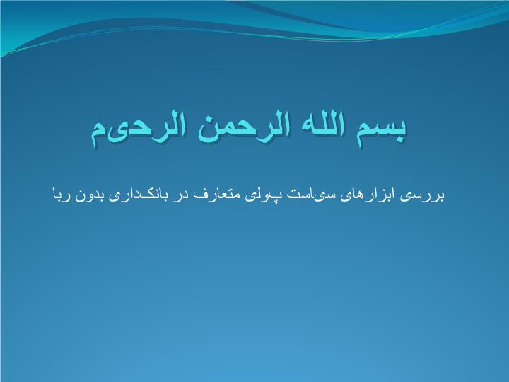 دانلود پاورپوینت بررسی ابزارهای سیاست پولی متعارف در بانکداری بدون ربا