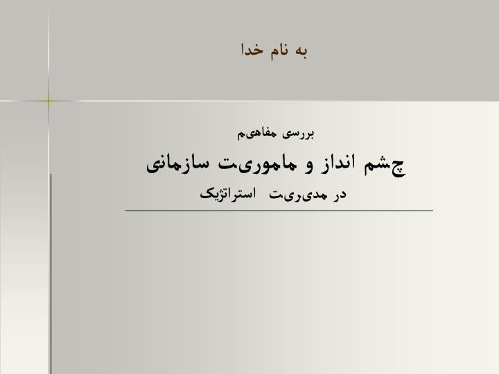 دانلود پاورپوینت بررسی مفاهیم چشم انداز و ماموریت سازمانی