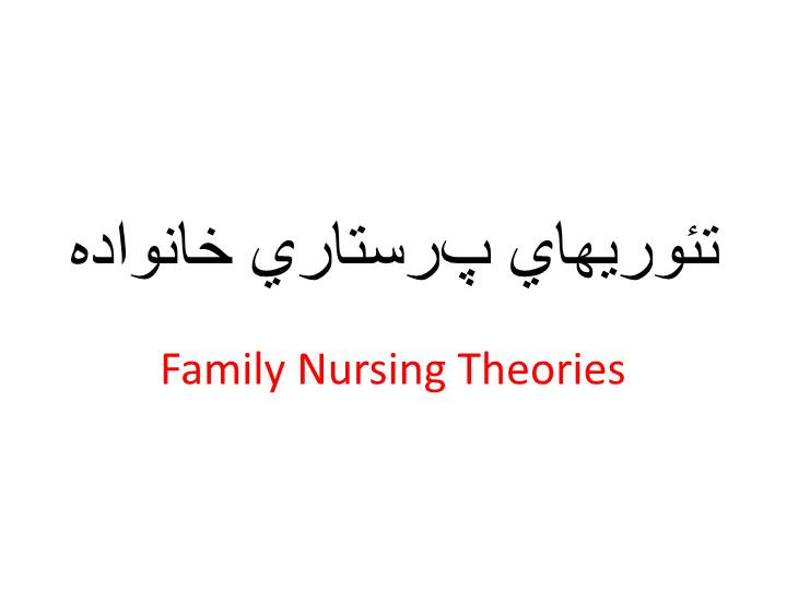 دانلود پاورپوینت تئوريهاي پرستاري خانواده Family Nursing Theories