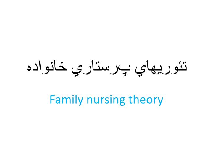 دانلود پاورپوینت تئوريهاي پرستاري خانواده Family nursing theory تئوري سيستمهاي خانواده