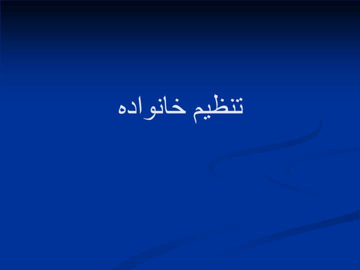 دانلود پاورپوینت تنظيم خانواده