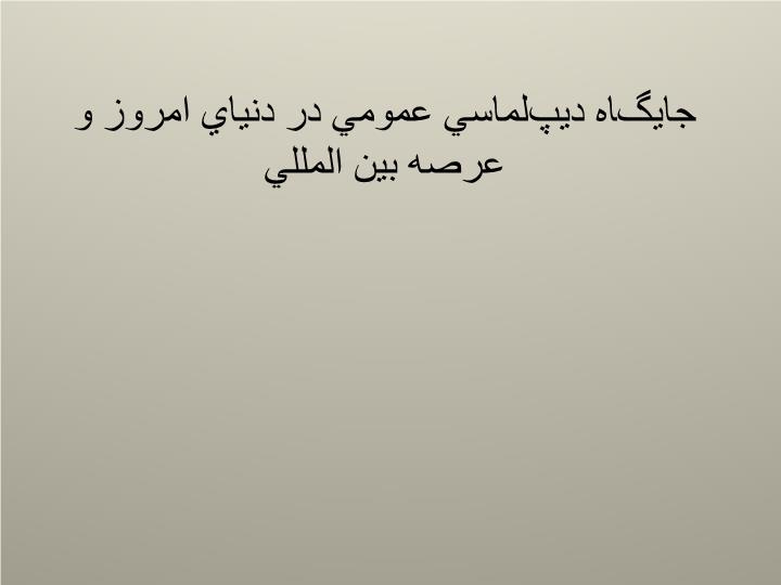 دانلود پاورپوینت جايگاه ديپلماسي عمومي در دنياي امروز و عرصه بين المللي