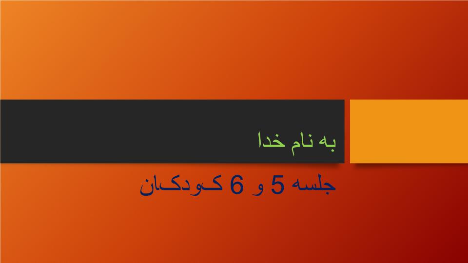 دانلود پاورپوینت جلسه 5 و 6 کودکان