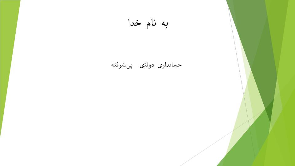 دانلود پاورپوینت حسابداری دولتی پیشرفته