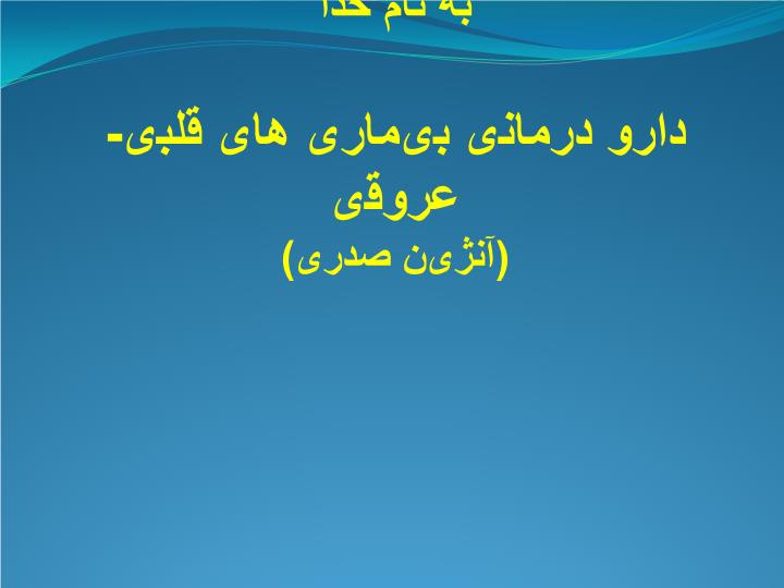 دانلود پاورپوینت دارو درمانی بیماری های قلبی عروقی