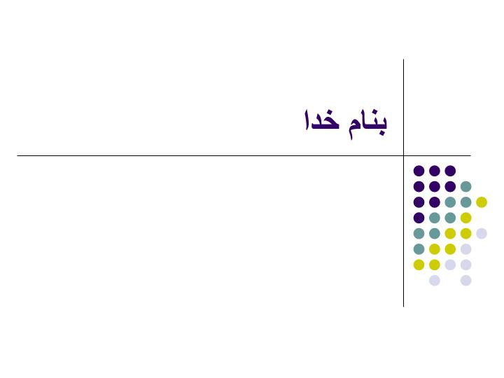 دانلود پاورپوینت داروهاي مؤثر بر انعقاد خون