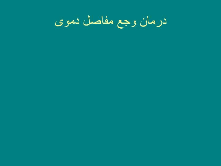 دانلود پاورپوینت درمان وجع مفاصل دموی