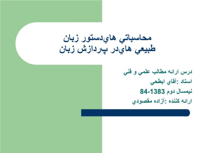 دانلود پاورپوینت دستور زبانهای محاسباتی درپردازش زبانهای طبیعی