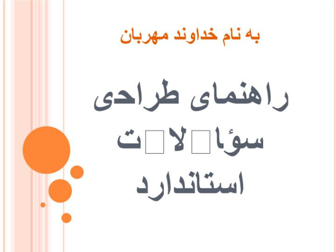 دانلود پاورپوینت راهنمای طراحی سؤالات استاندارد