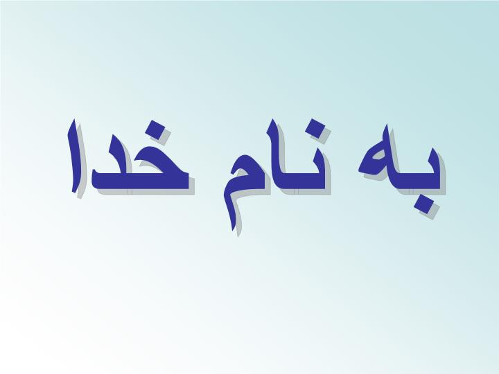 دانلود پاورپوینت روايي آزمون