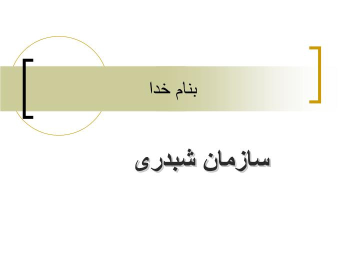 دانلود پاورپوینت سازمان شبدری