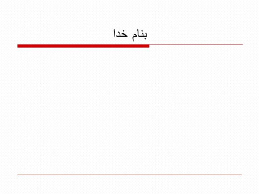 دانلود پاورپوینت شبکه عصبی مصنوعی