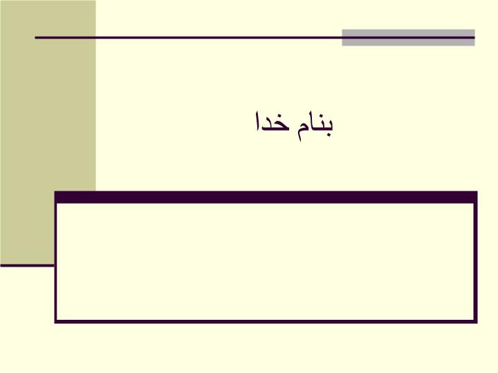 دانلود پاورپوینت صد نکته در پایان نامه نویسی