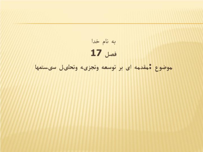 دانلود پاورپوینت فصل 17 مقدمه ای بر توسعه وتجزیه وتحلیل سیستمها