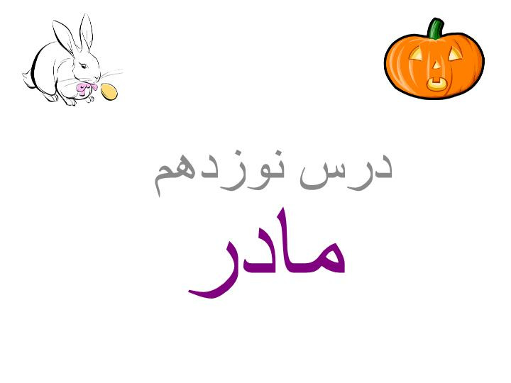 دانلود پاورپوینت مادر