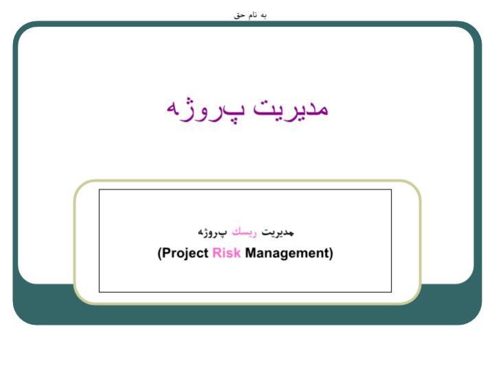 دانلود پاورپوینت مديريت پروژه مديريت ريسك پروژه (Project Risk Management)